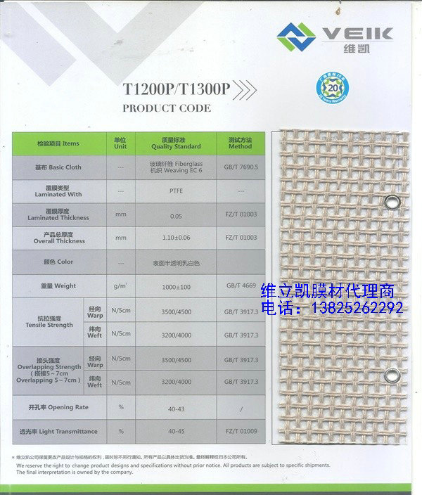 維立凱T1200P_網格覆膜